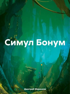 cover image of Симул Бонум